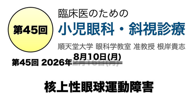 第45回 核上性眼球運動障害